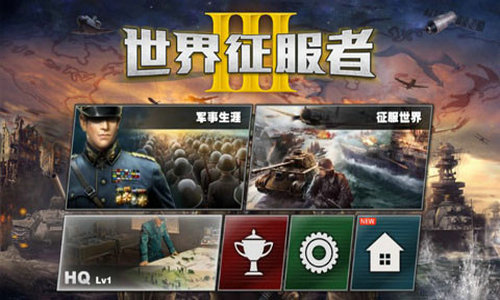 世界征服者3内购破解版三神将免费版