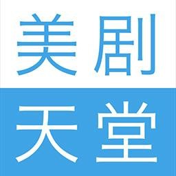 美剧天堂app官方网站下载安卓版v3.1.5