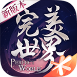 完美世界单机版 v1.527.0