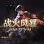 战火风暴安卓中文版 v1.1.4