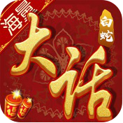 大话白蛇九游版最新版v1.0