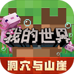 我的世界无限钻石无限绿宝石版 v1.25.5.146956