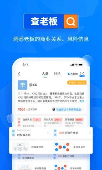 天眼查最新版