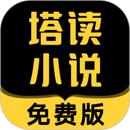 塔读小说免费版手机版v8.91