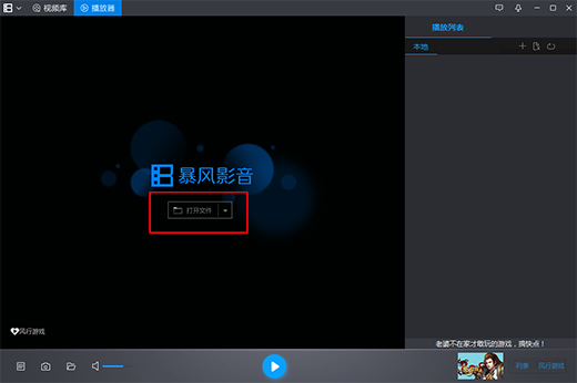 暴风影音安装版