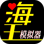 海王模拟器无限体力免广告版v1.0