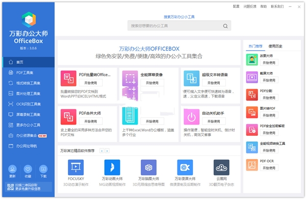 万彩办公大师标准版安装版