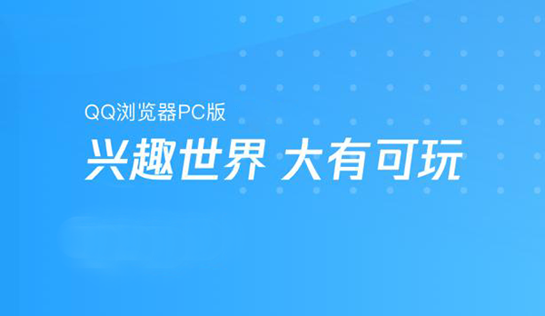qq浏览器网页版下载