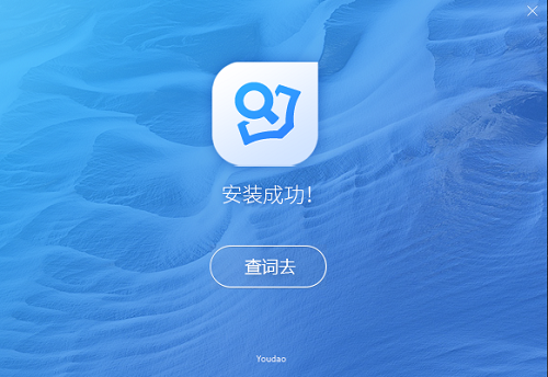 有道词典免安装版下载