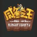 咸鱼之王内置作弊菜单版 v1.0.0