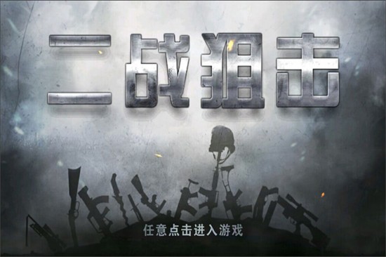 二战狙击下载