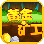 黄金矿工双人无敌版v2.0