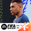 fifa足球世界安卓版v21.1.01
