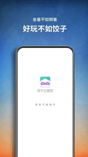 饺子云游戏vip永久版下载