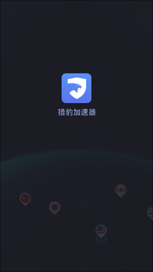 猎豹加速器破解版永久免费版