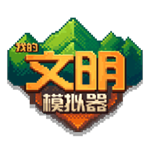 我的文明模拟器电脑版pc最新版v1.0.2
