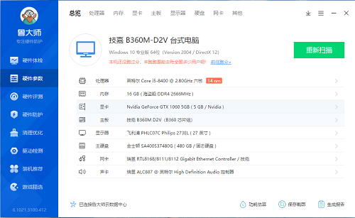 鲁大师免费下载