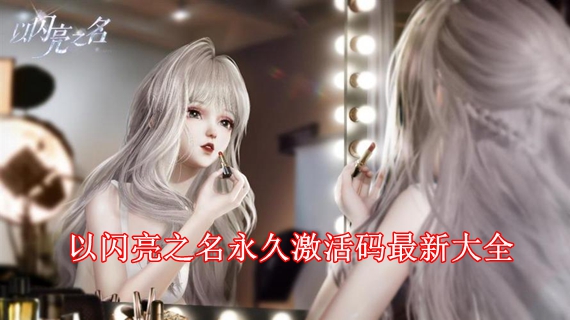 以闪亮之名兑换码2022是多少 以闪亮之名永久激活码最新大全