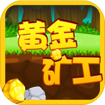 黄金矿工v2.0