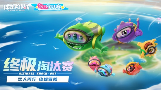 球球大作战测试服下载