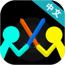 火柴人对决v9.9