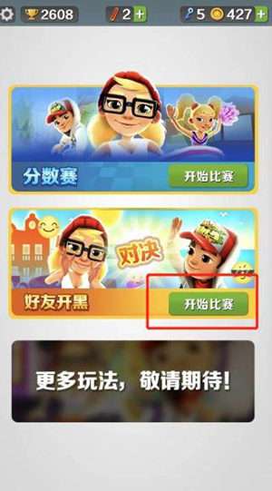 地铁跑酷怎么邀请好友对战 地铁跑酷邀请好友对战在哪里2