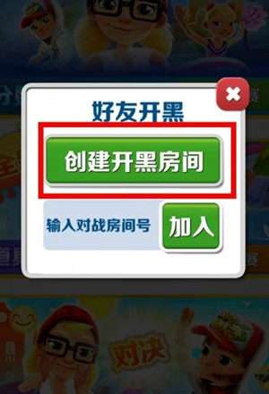 地铁跑酷怎么邀请好友对战 地铁跑酷邀请好友对战在哪里3
