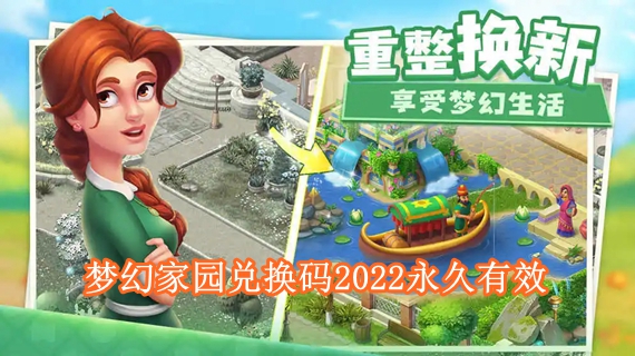 梦幻家园兑换码2022是多少 梦幻家园兑换码2022永久有效