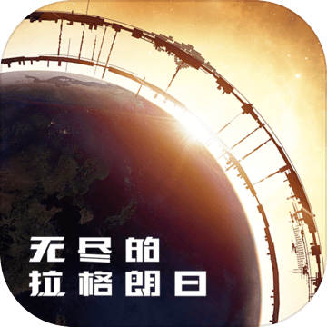 无尽的拉格朗日国际版v1.2.2