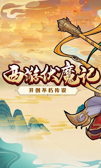 西游伏魔记手游