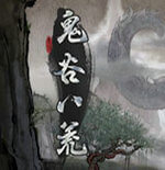 鬼谷八荒云游戏 v1.13.29