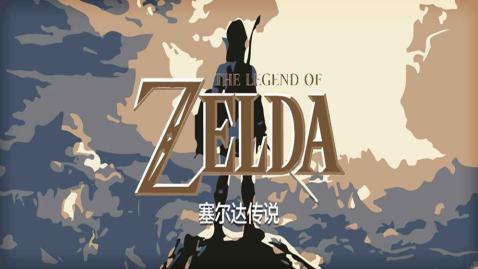 塞尔达传说荒野之息云游戏下载