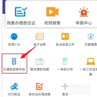 交管12123随手拍奖励怎么操作 交管12123随手拍奖励领取操作方法