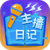 主播日记v1.0