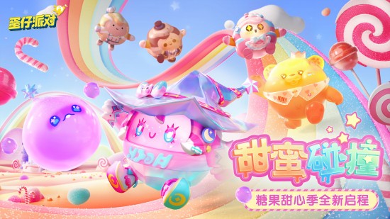 蛋仔派对快手版下载