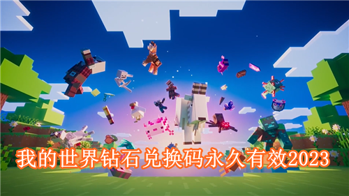 我的世界钻石兑换码2024是多少 我的世界钻石兑换码永久有效2024
