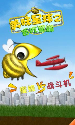 美味星球2下载