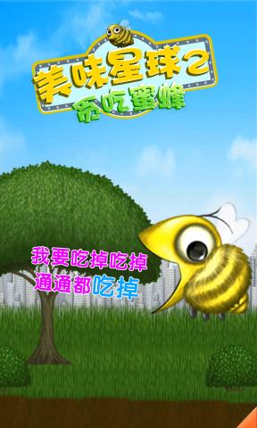 美味星球2