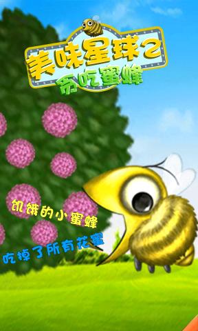 美味星球2下载