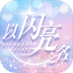 以闪亮之名官服 v3.8.3