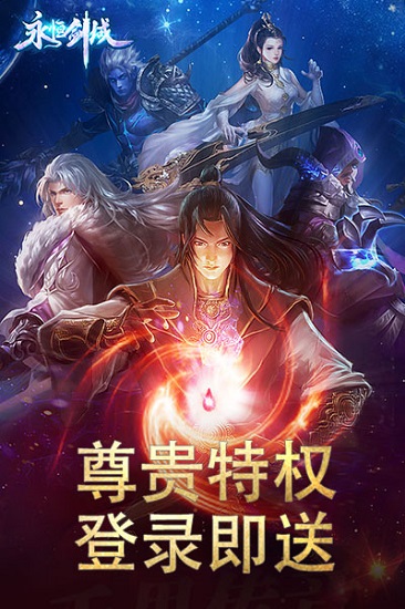 永恒剑域下载