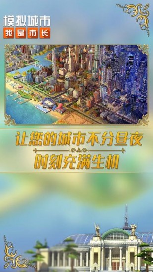 模拟城市我是市长下载