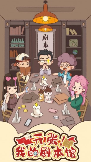 开张我的剧本馆下载