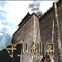 守卫剑阁纵横天下 v2.6