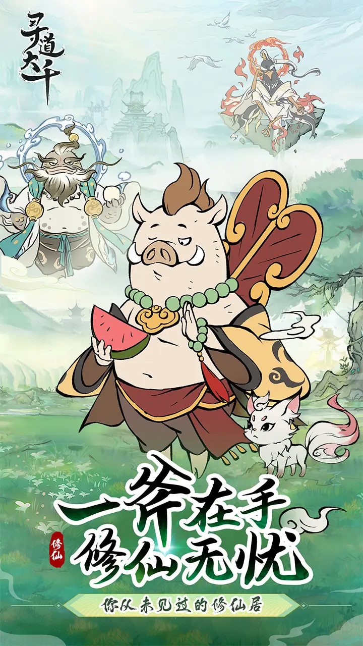 寻道大千修改器