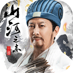 山河之志手游版 v3.0