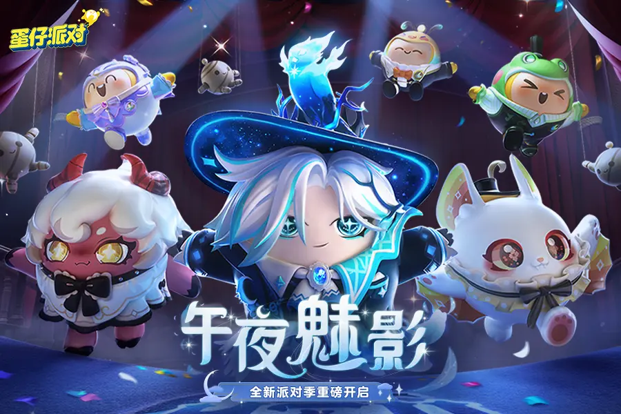 蛋仔派对破解版无限蛋币版