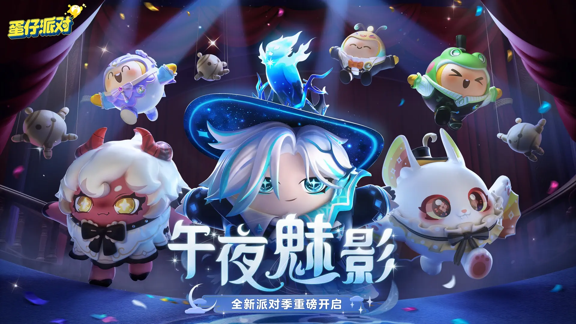 蛋仔派对破解版无限蛋币版下载