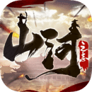 山河之志手游最新版v5.0