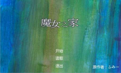 魔女之家汉化重制版